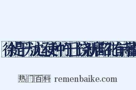徐提干为沈运使种竹于上饶新居昭礼有诗蕃同是什么意思的图片